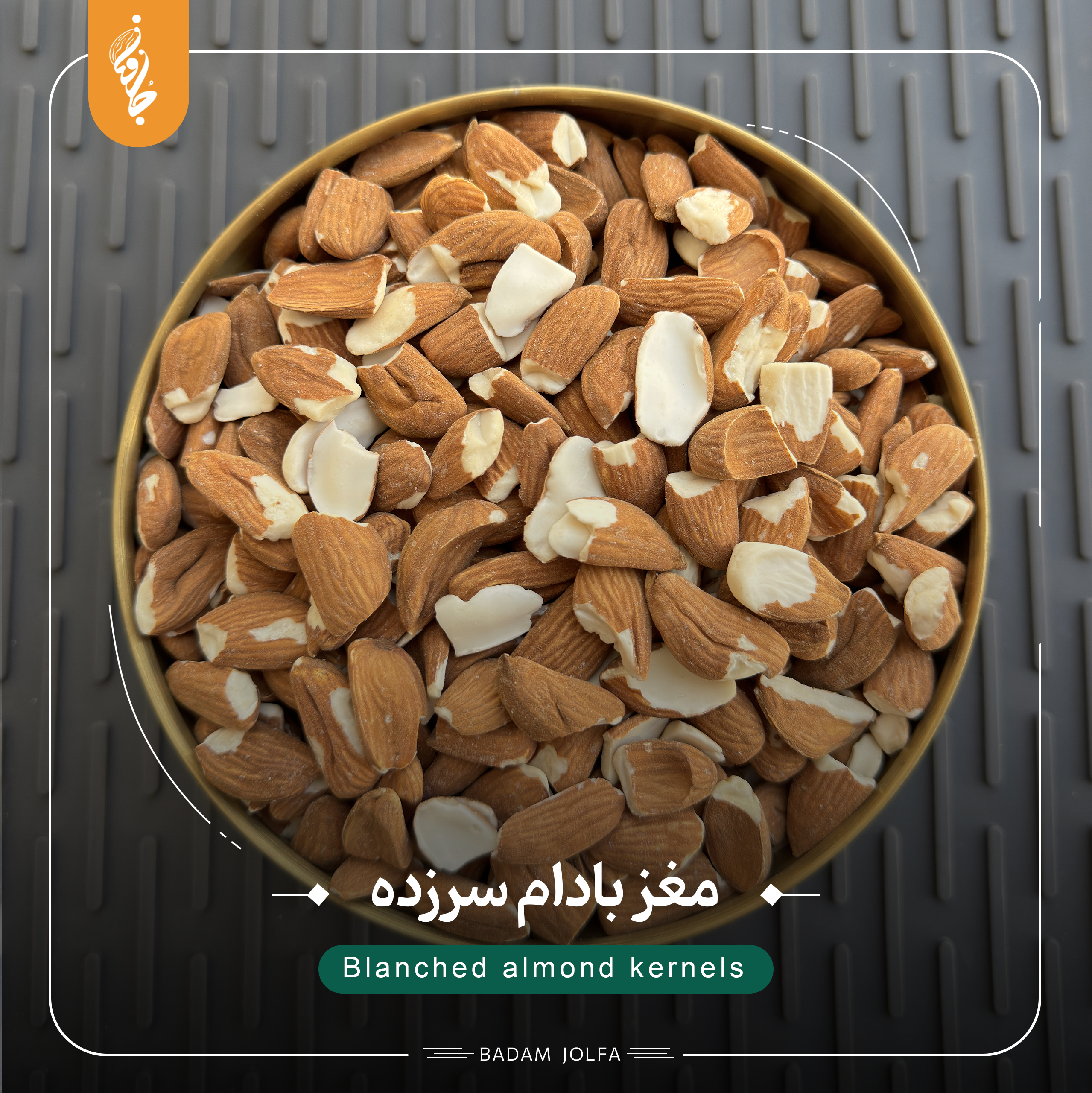 مغز بادام مامایی سرزده (زخمی)
