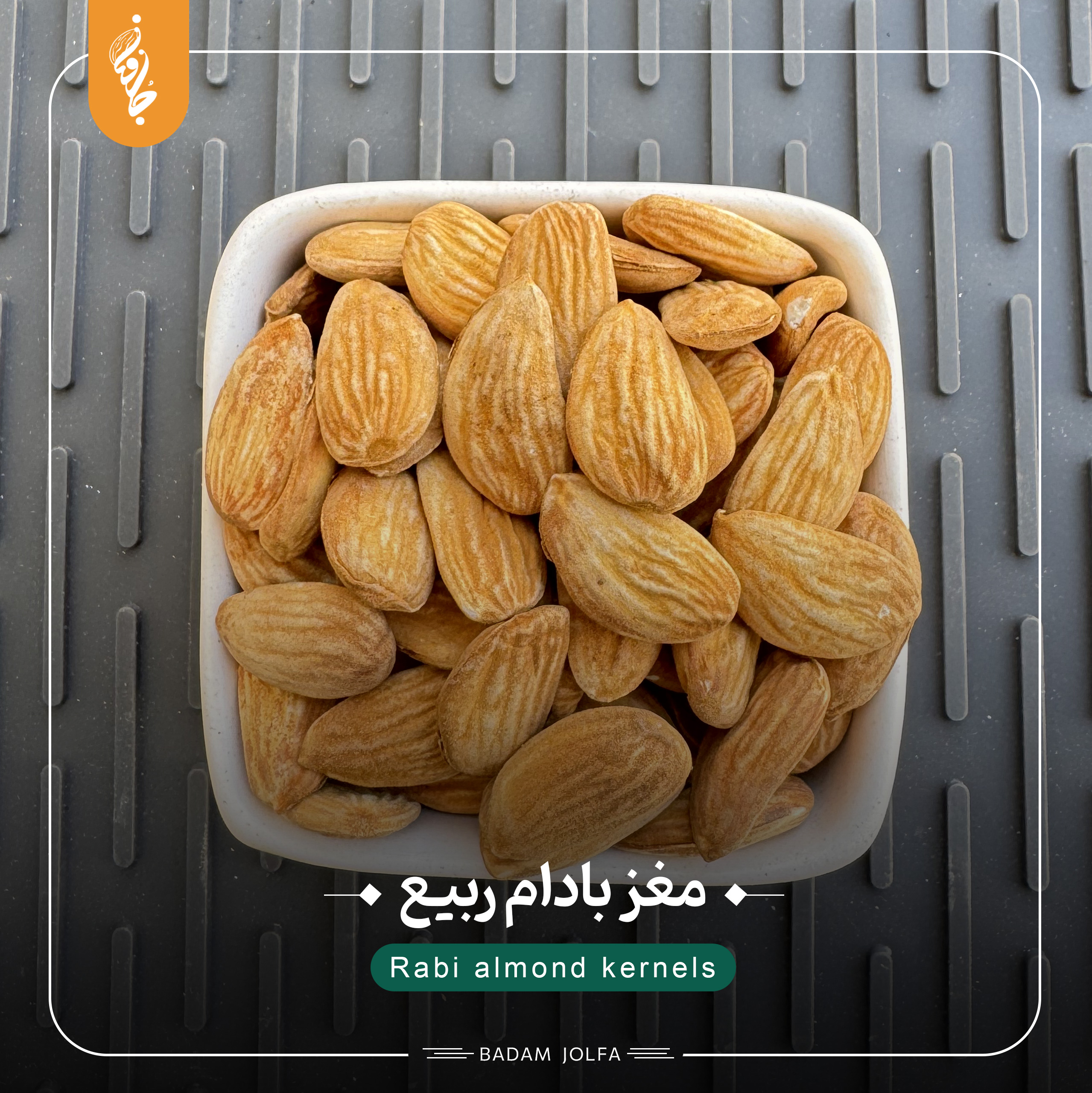 مغز بادام ربیع